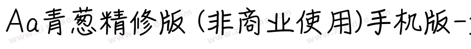 Aa青葱精修版 (非商业使用)手机版字体转换